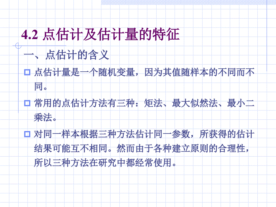 统计推断：估计与假设检验_第4页