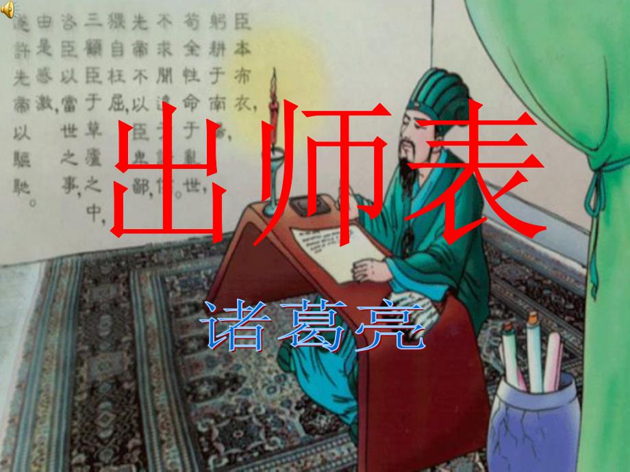 出师表精品教学课件：108页_第1页