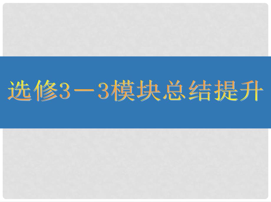 江苏省高考物理大一轮复习 第十二章（选修33）模块总结提升课件_第1页