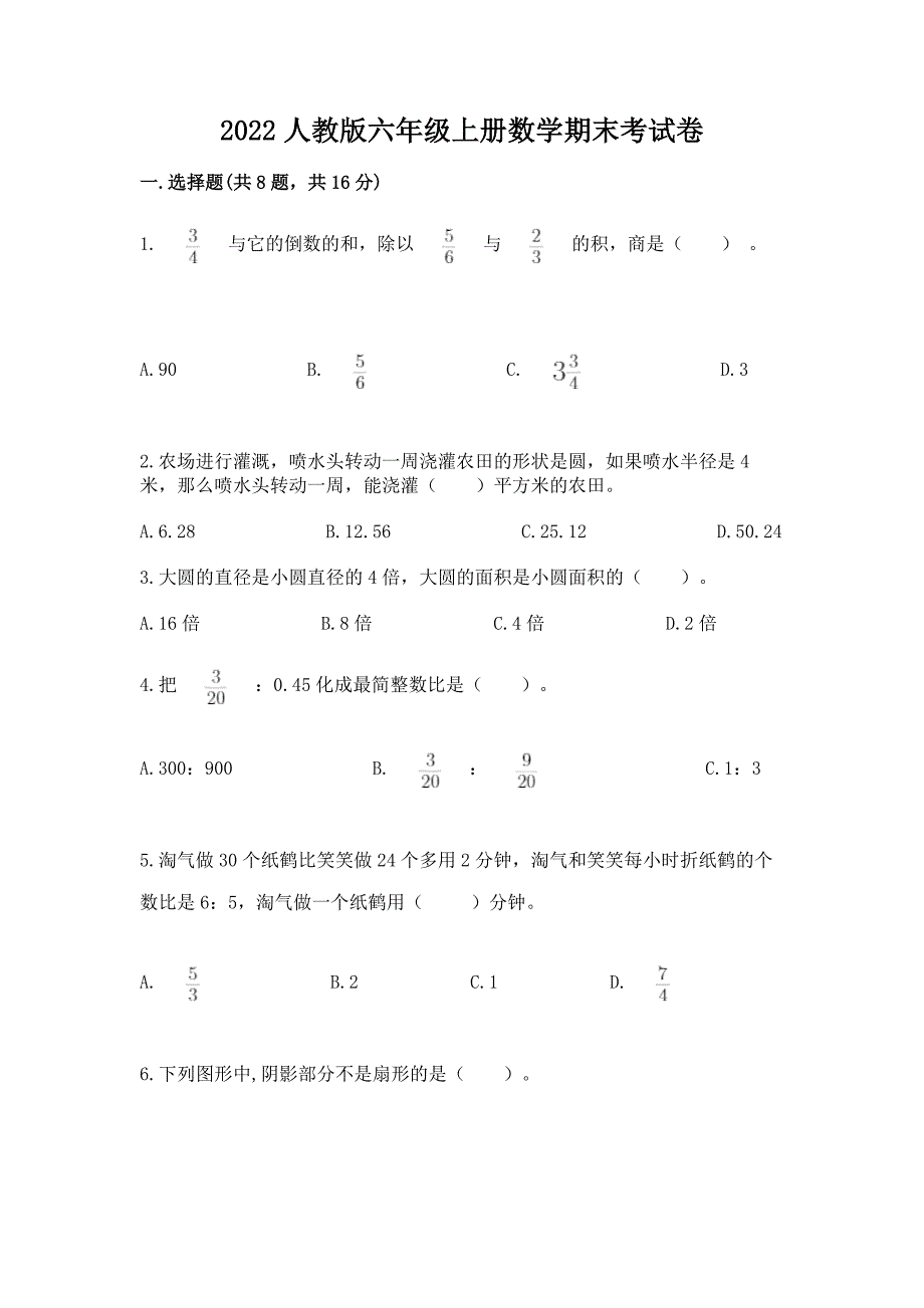 2022人教版六年级上册数学期末考试卷7_第1页