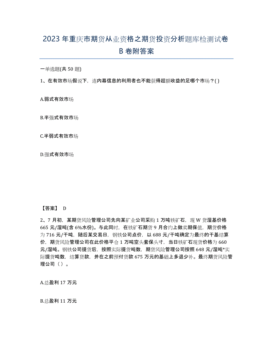 2023年重庆市期货从业资格之期货投资分析题库检测试卷B卷附答案_第1页