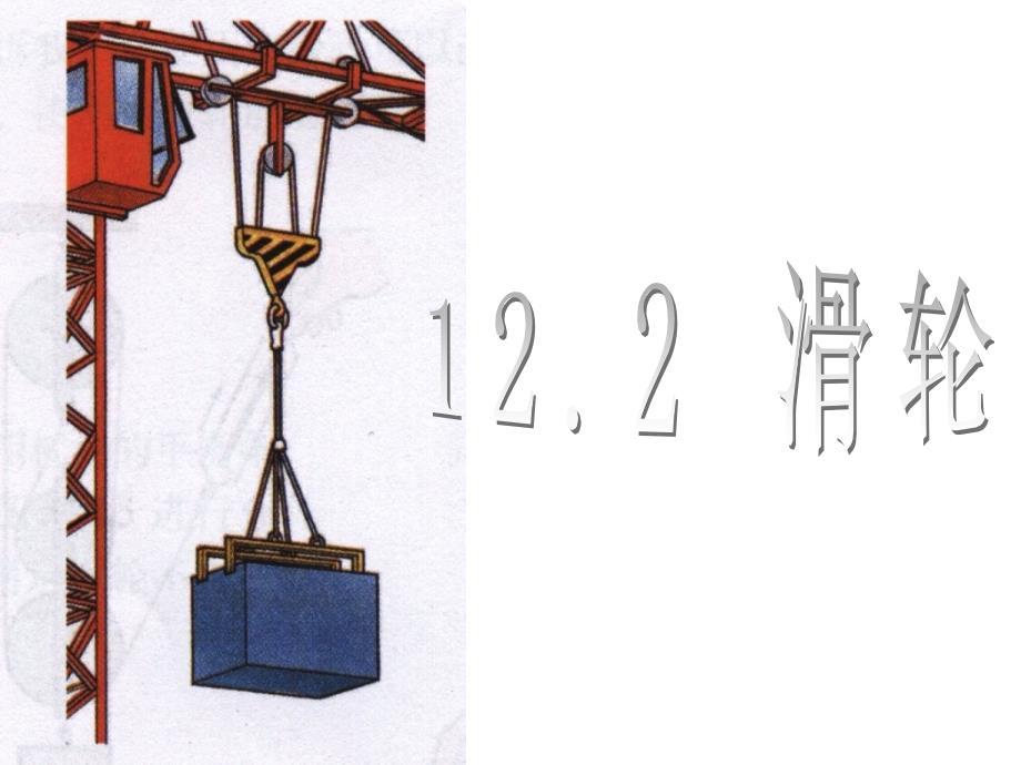 《滑轮》课件3_第1页
