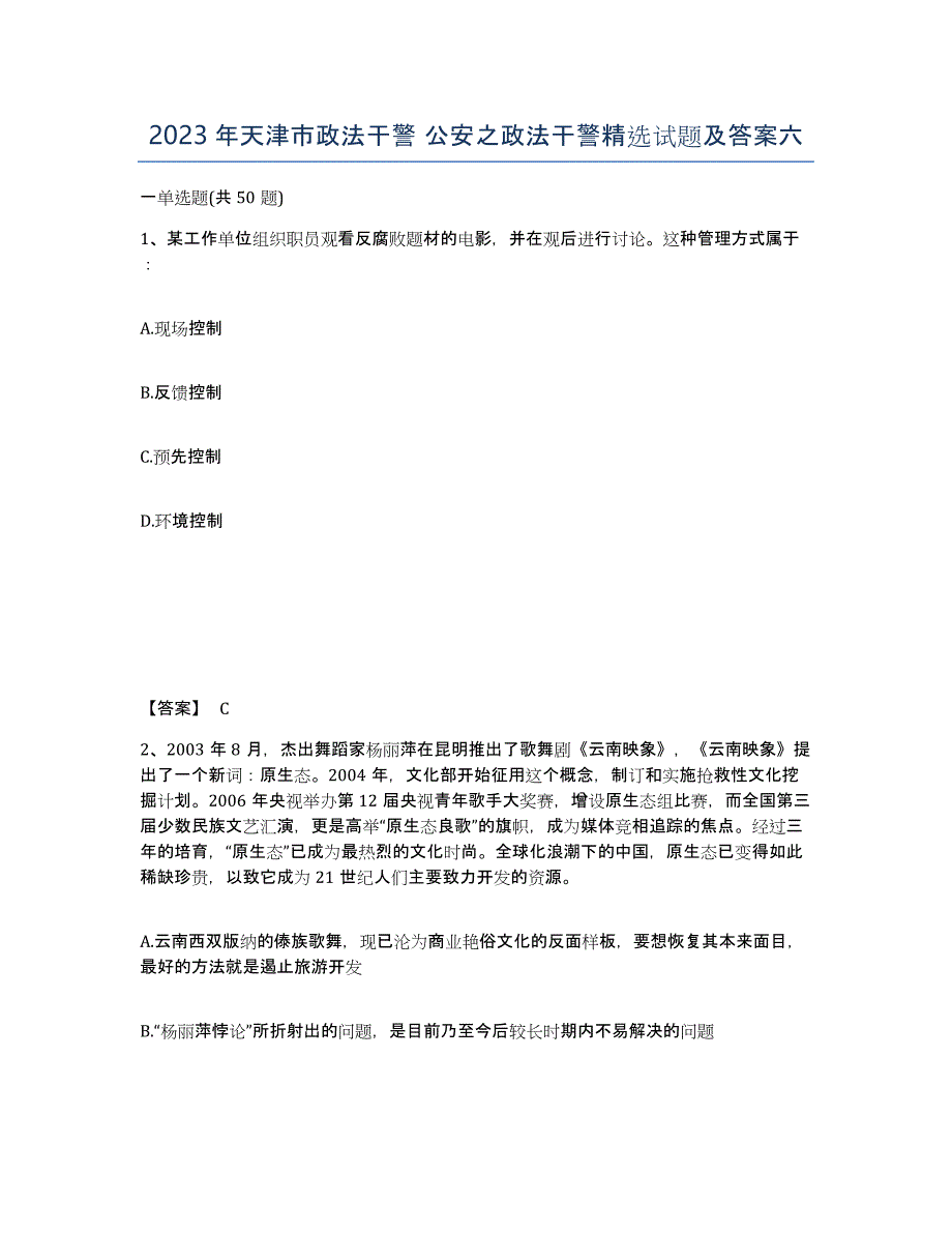 2023年天津市政法干警 公安之政法干警试题及答案六_第1页