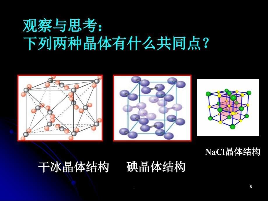 分子晶体优秀课件_第5页