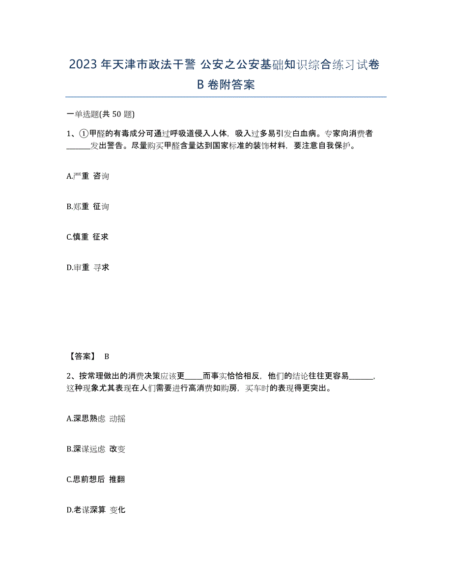 2023年天津市政法干警 公安之公安基础知识综合练习试卷B卷附答案_第1页