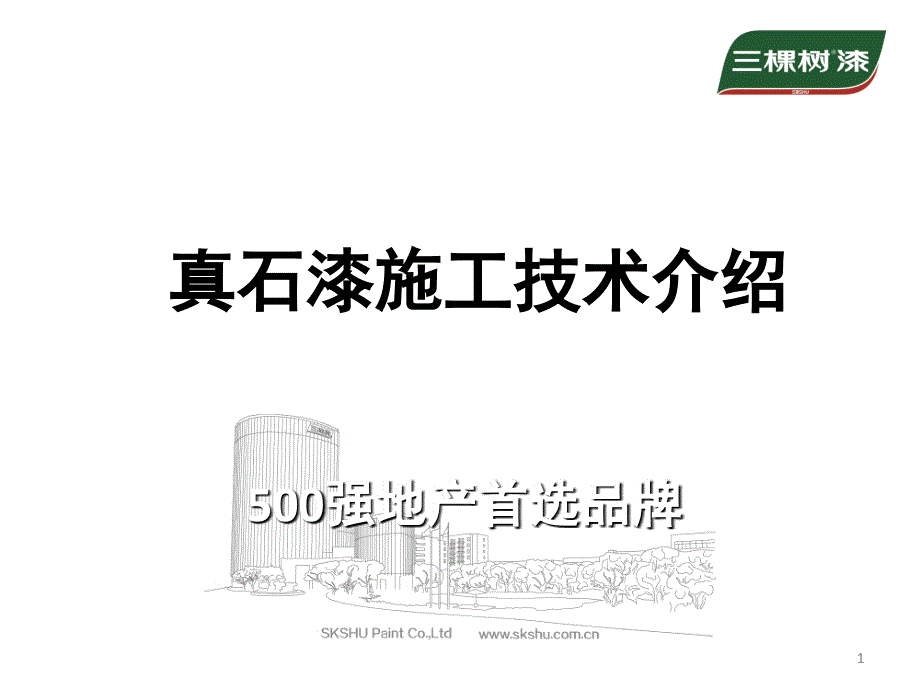 三棵树真石漆技术交底技术交底PPT精品文档_第1页