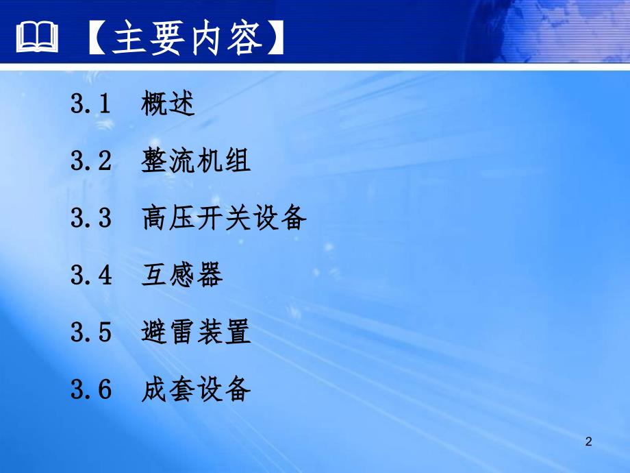 市轨道交通供电技术3牵引变电所的主要电气设备PPT课件_第2页