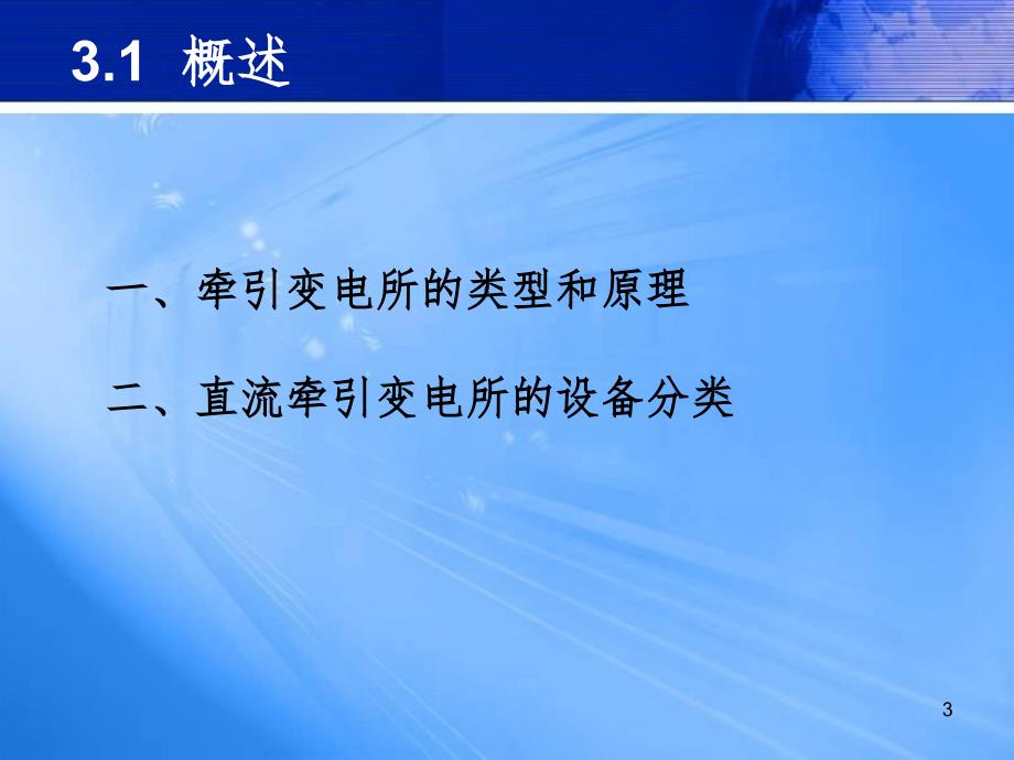 市轨道交通供电技术3牵引变电所的主要电气设备PPT课件_第3页