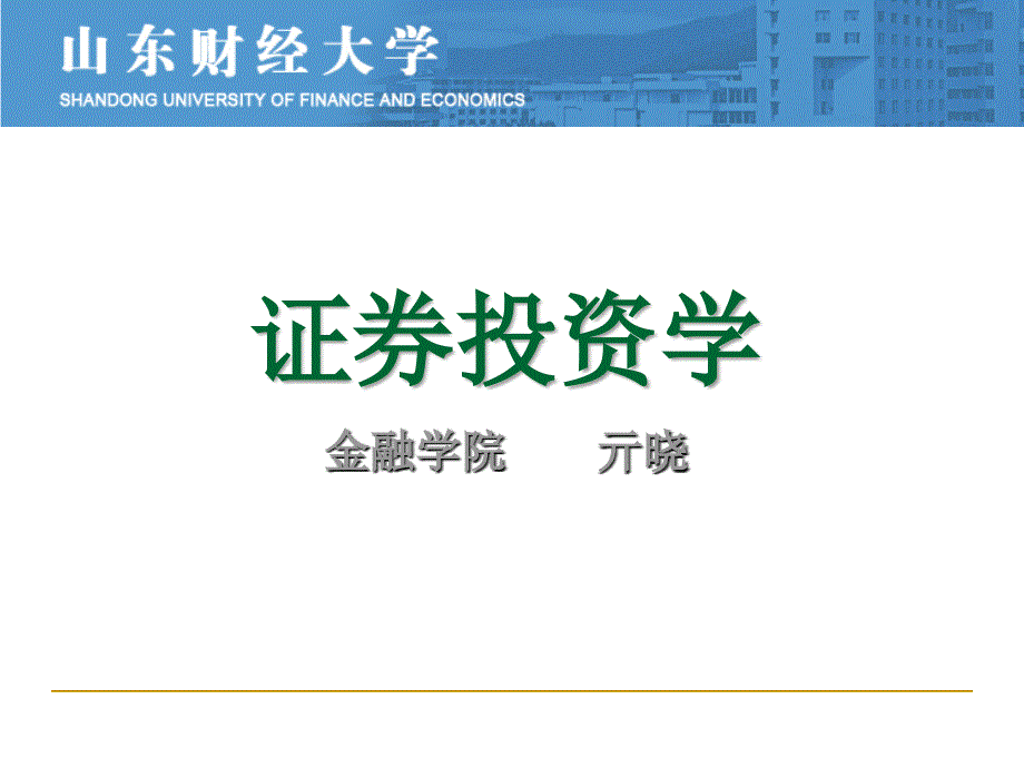 山东财经大学证券投资学第一章导论_第1页