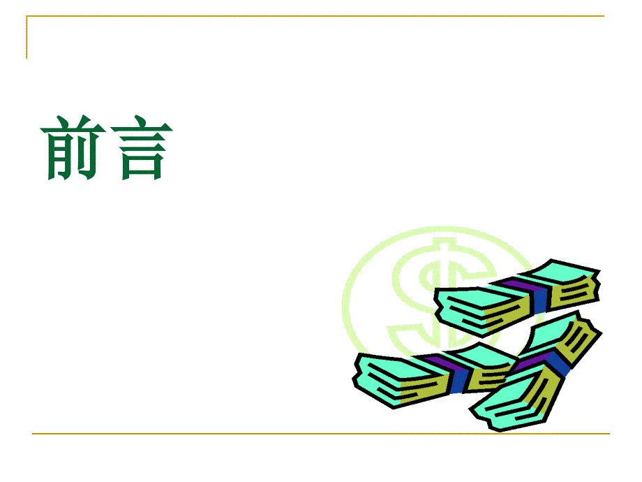 山东财经大学证券投资学第一章导论_第2页