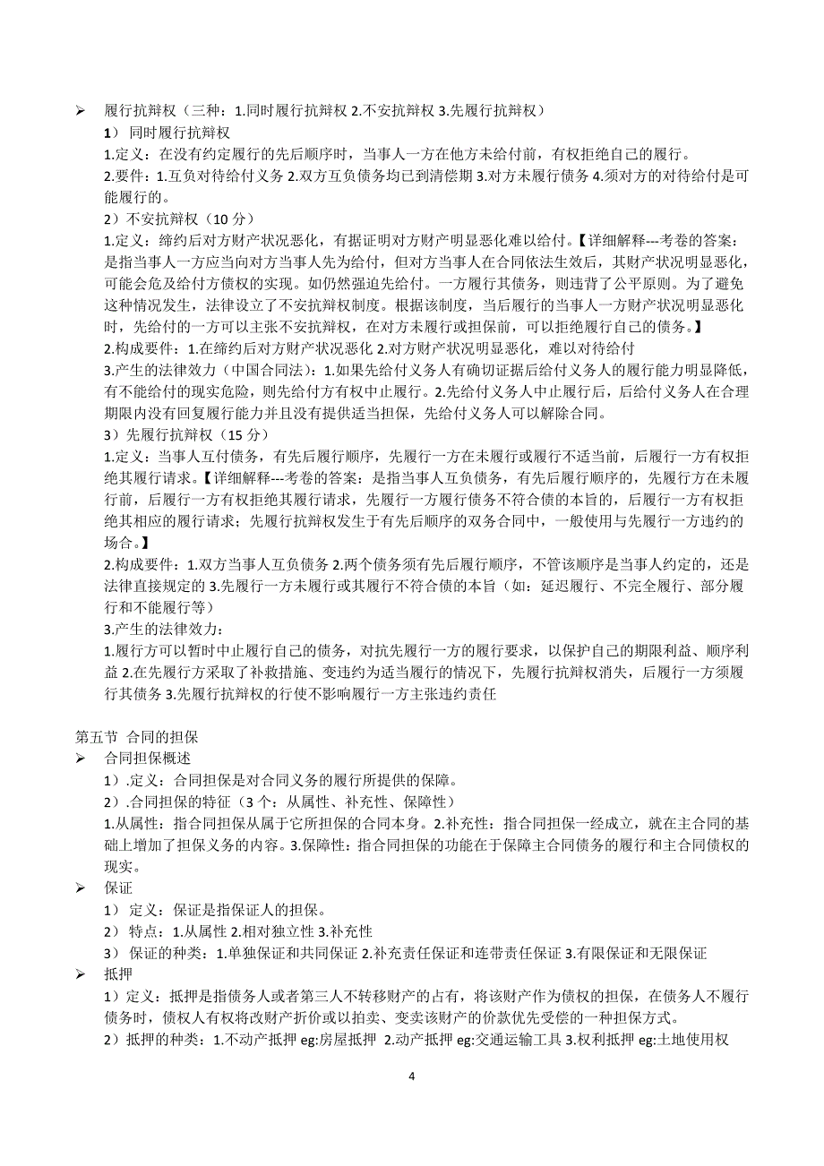 采购法务与合同管理201204考试大纲-整理_第4页