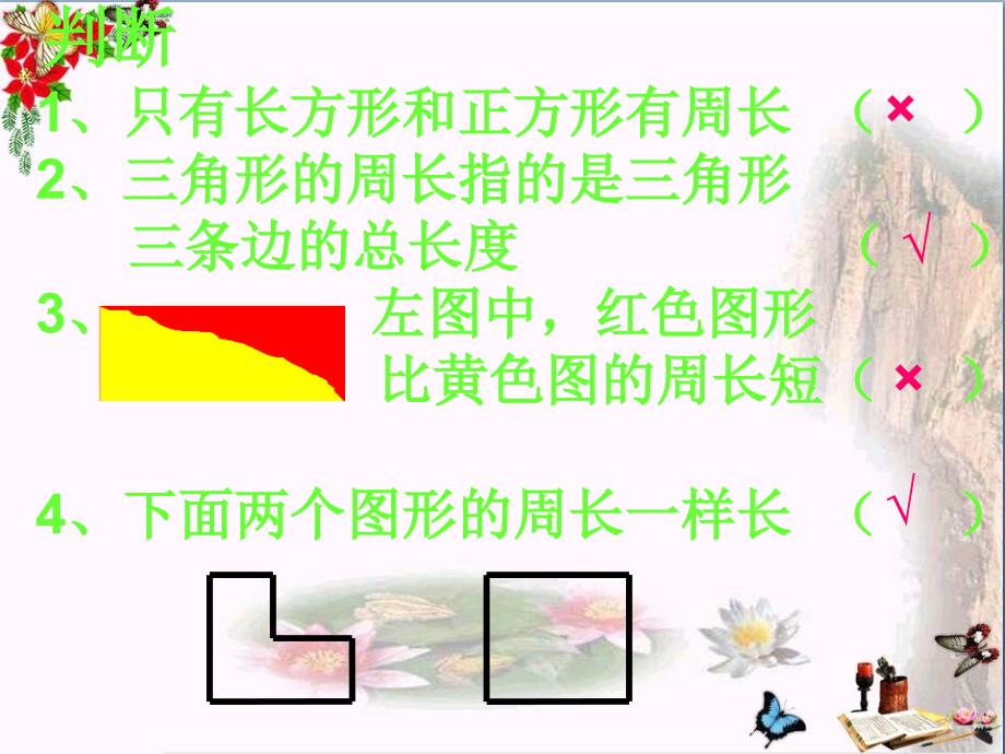 《长方形和正方形周长的计算》长方形和正方形课件_第4页