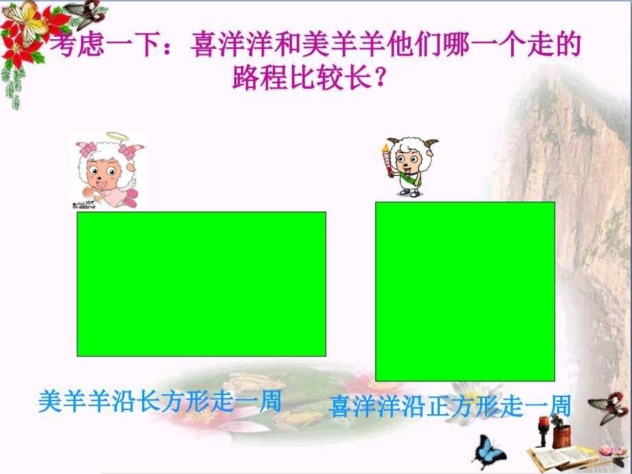 《长方形和正方形周长的计算》长方形和正方形课件_第5页