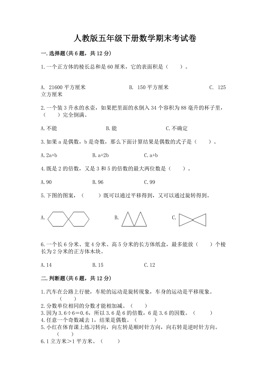 人教版五年级下册数学期末考试卷29_第1页