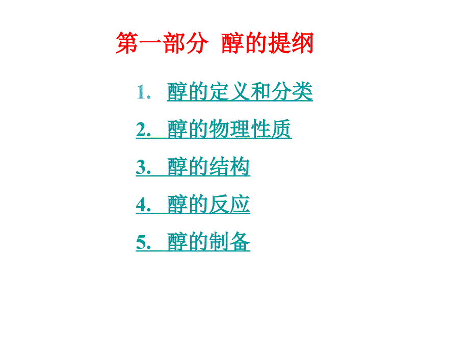 [农学]10醇和醚_第3页