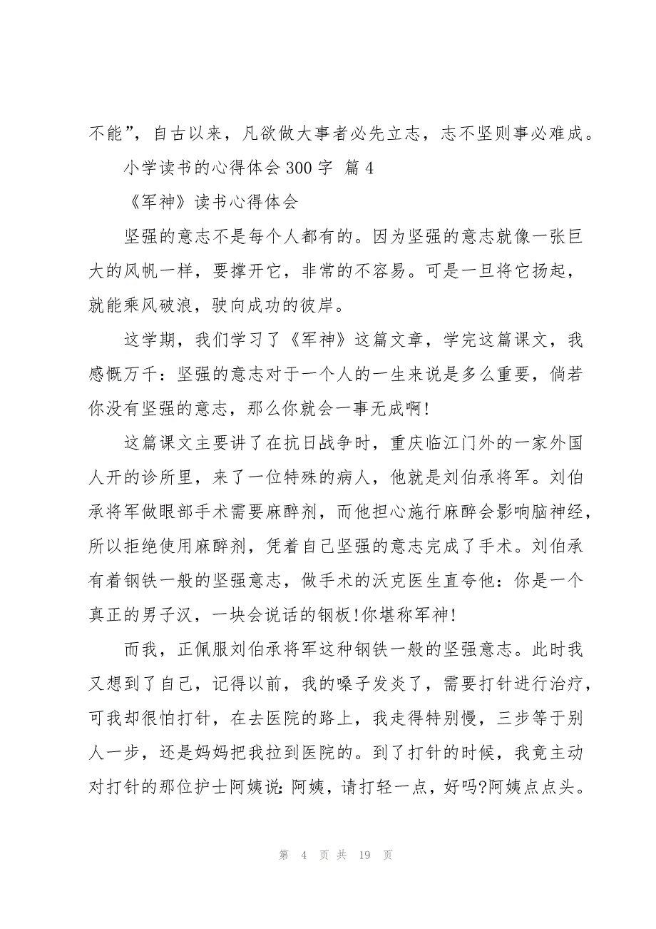 小学读书的心得体会300字（18篇）_第4页