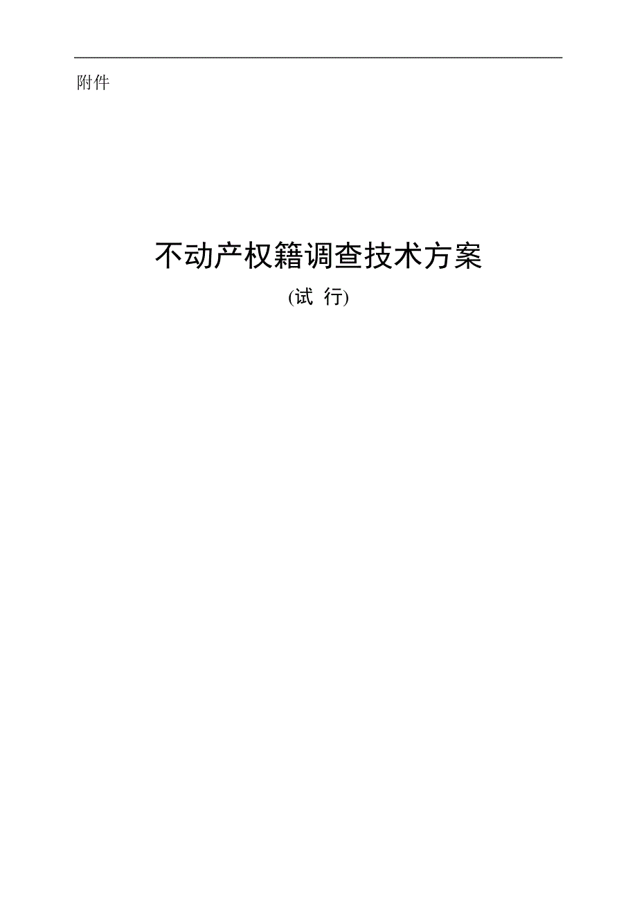 不动产权籍调查技术方案_第1页