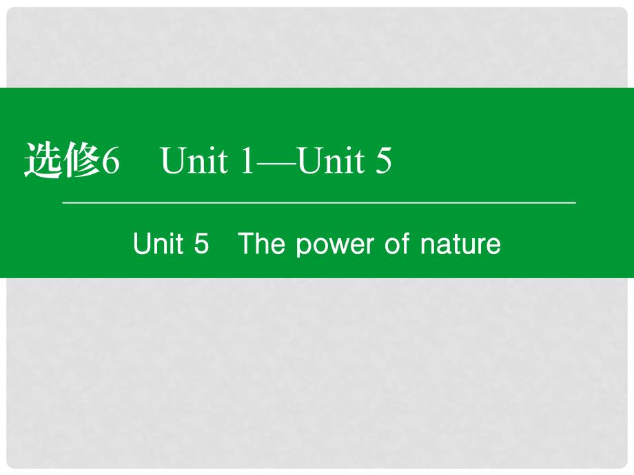 高考英语一轮复习 Unit5 The power of nature课件 新人教版选修61_第1页