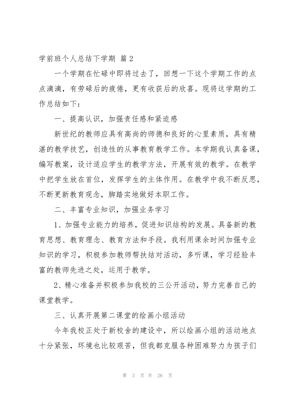 关于学前班个人总结下学期(10篇)_第3页