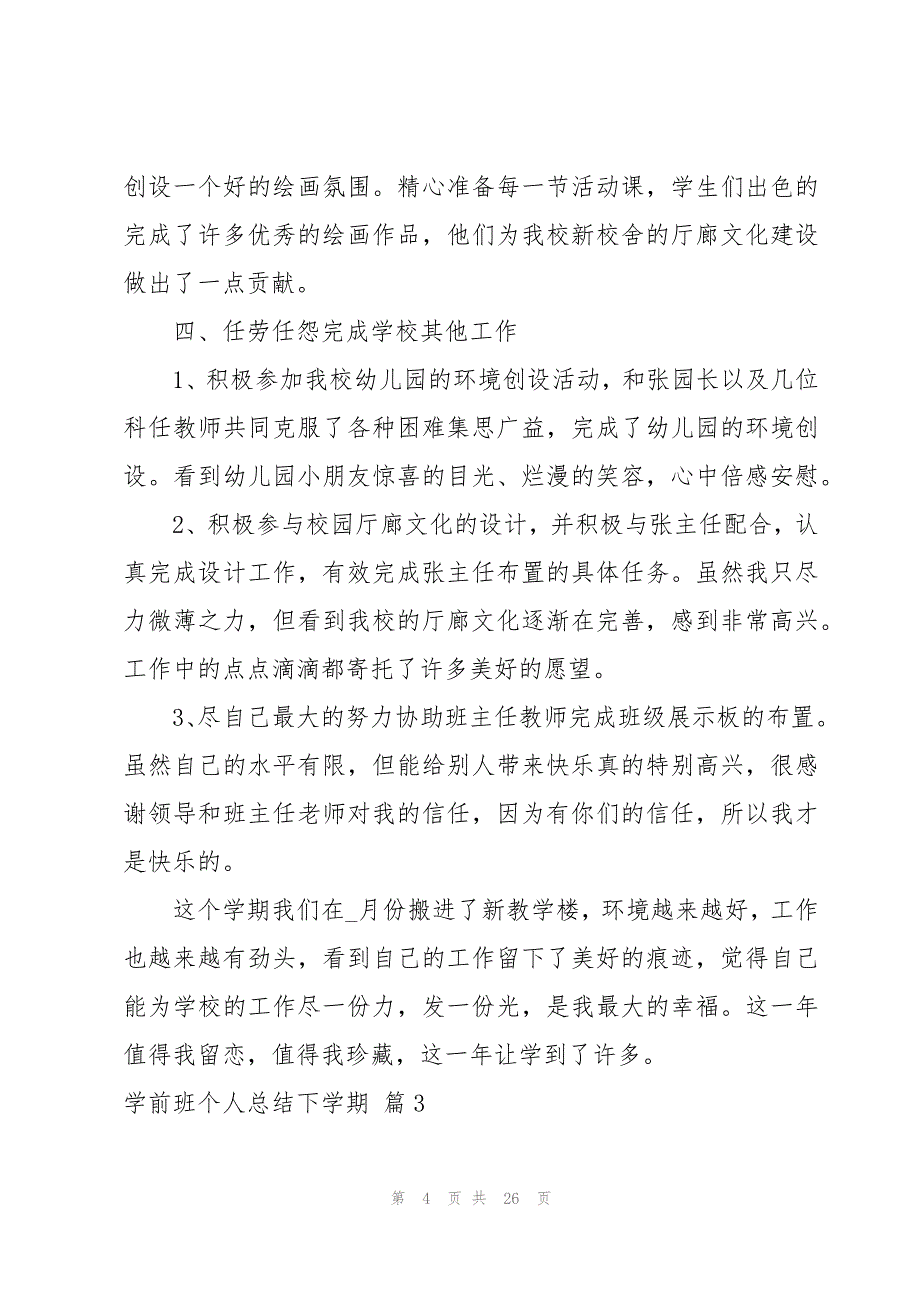 关于学前班个人总结下学期(10篇)_第4页