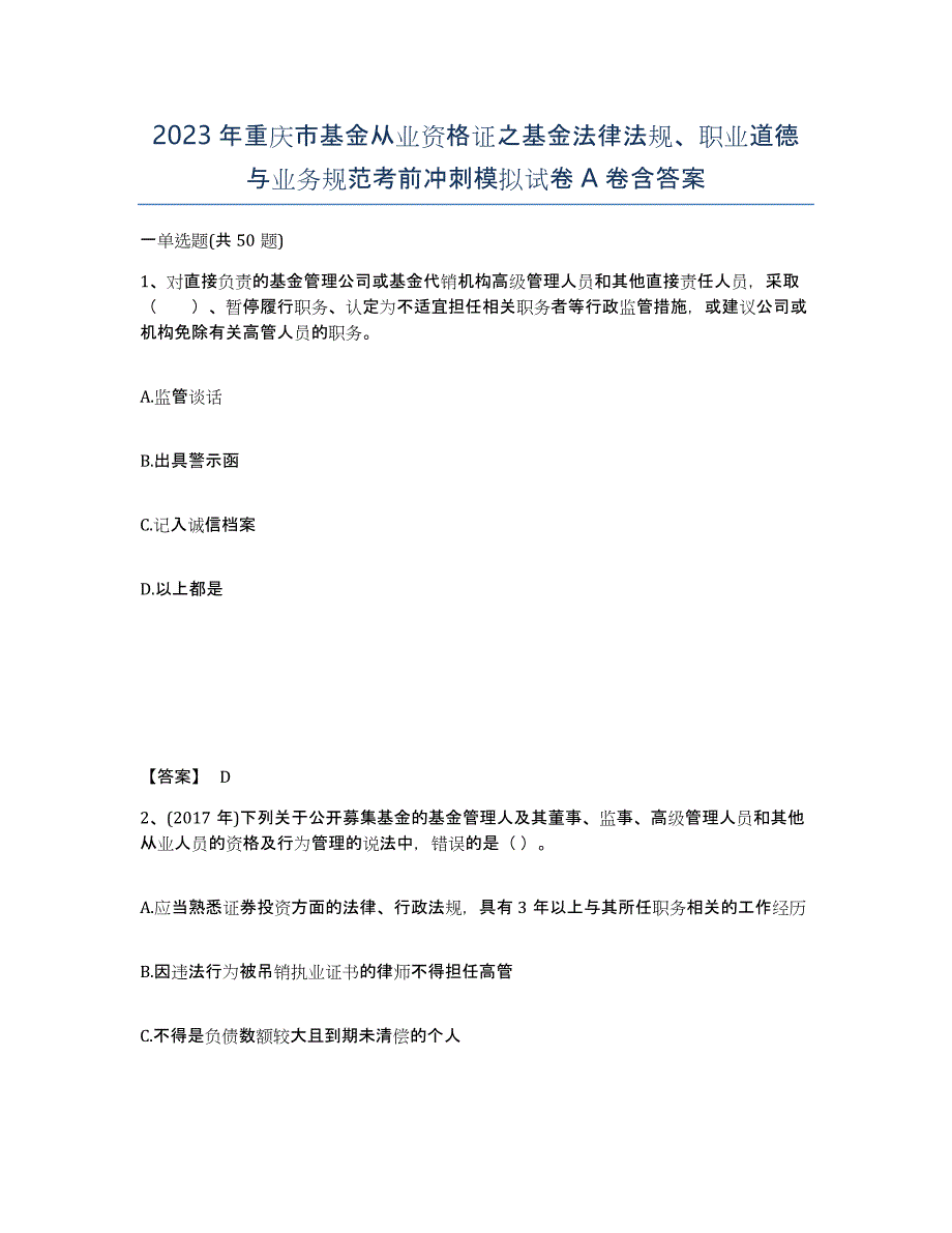 2023年重庆市基金从业资格证之基金法律法规、职业道德与业务规范考前冲刺模拟试卷A卷含答案_第1页