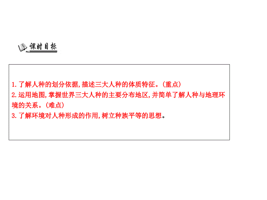 湘教版七年级地理上册世界的人种ppt课件_第2页