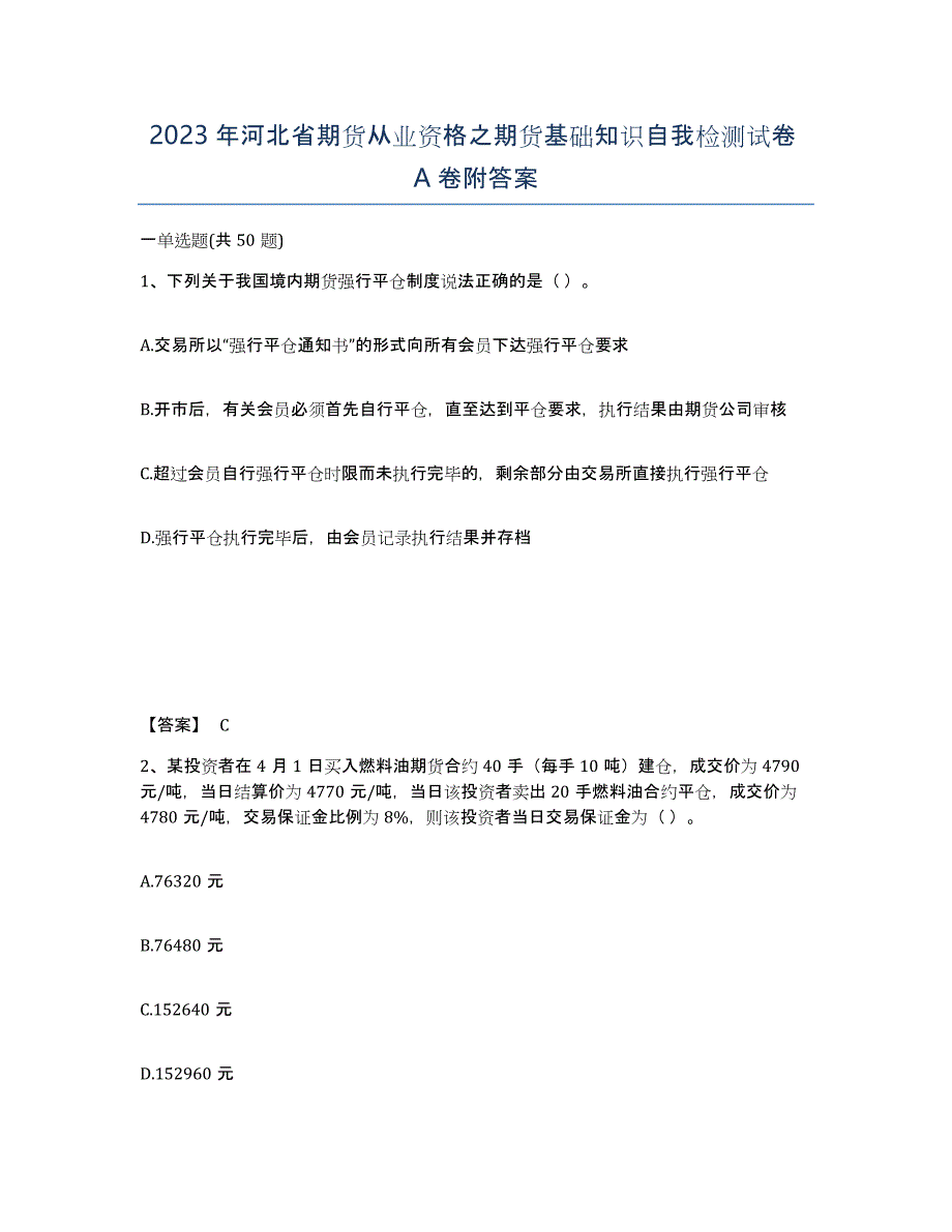 2023年河北省期货从业资格之期货基础知识自我检测试卷A卷附答案_第1页