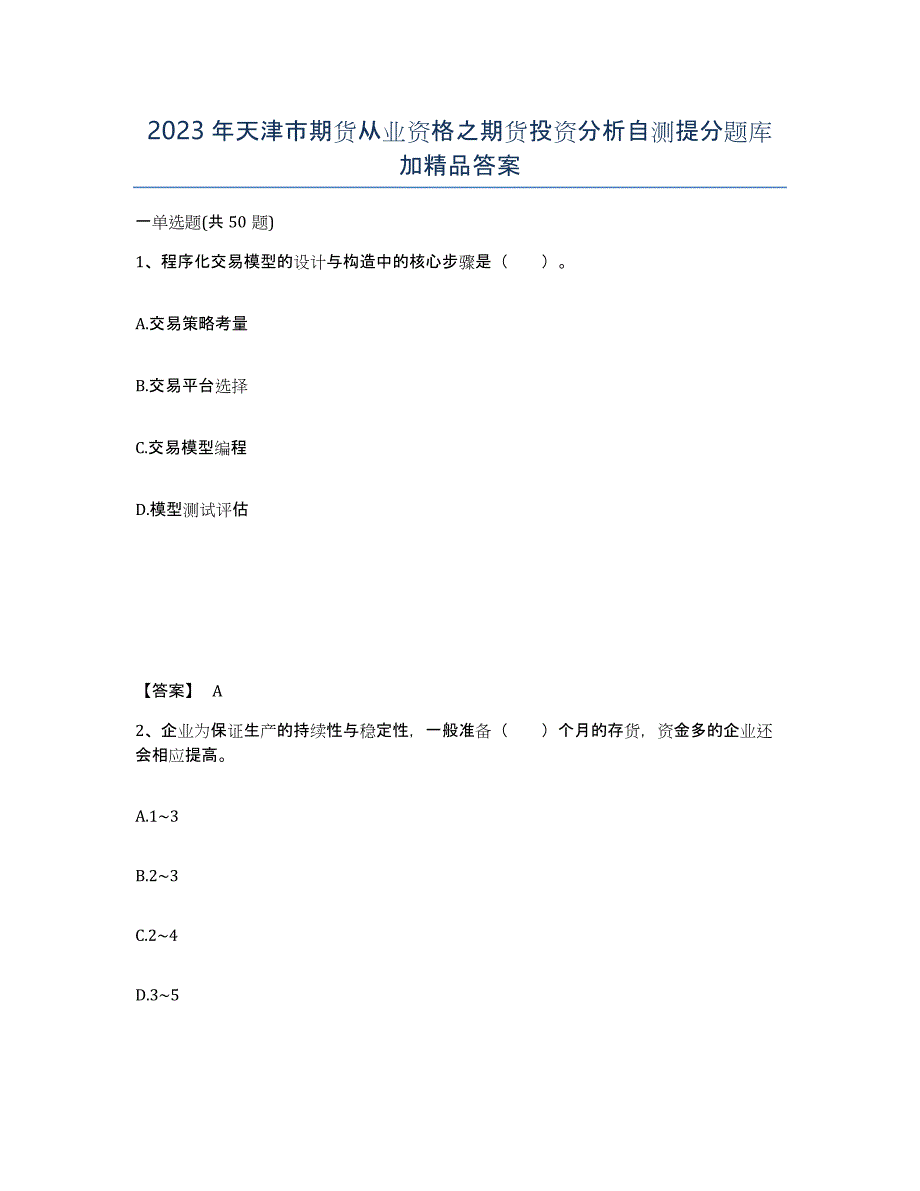 2023年天津市期货从业资格之期货投资分析自测提分题库加答案_第1页