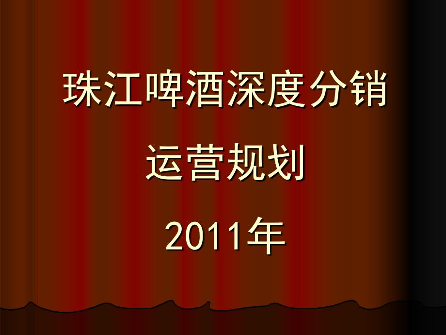 某啤酒深度分销运营规划_第1页