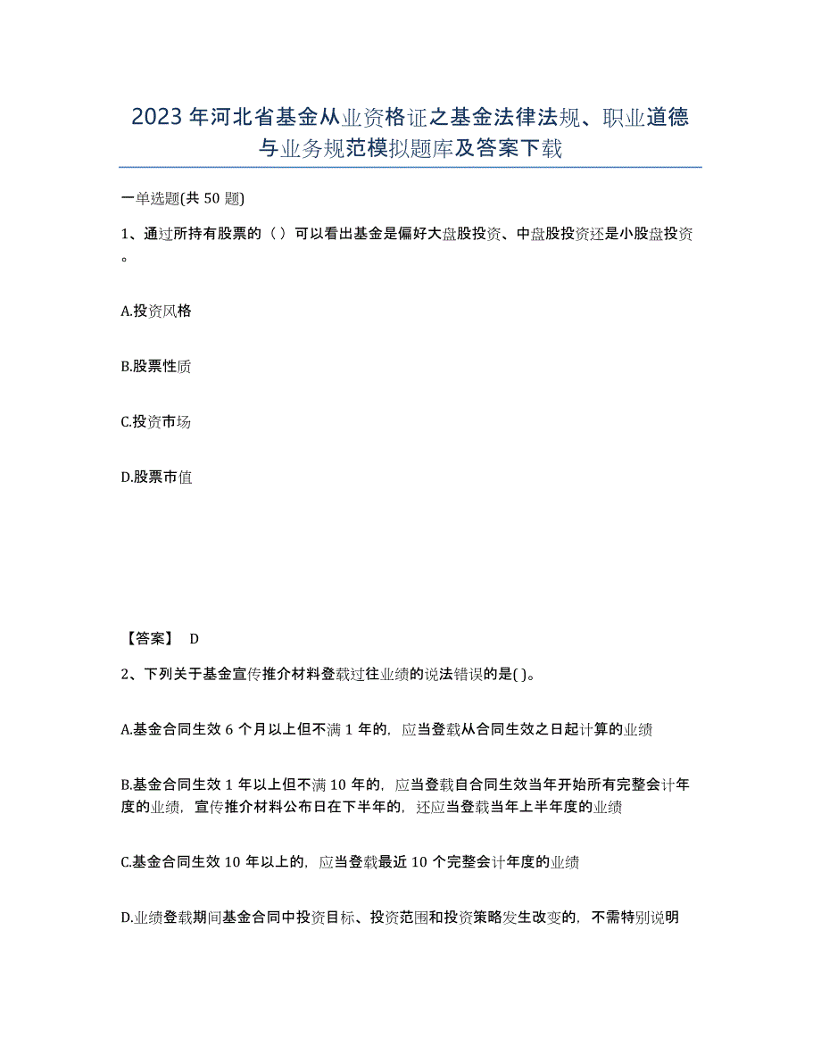 2023年河北省基金从业资格证之基金法律法规、职业道德与业务规范模拟题库及答案_第1页