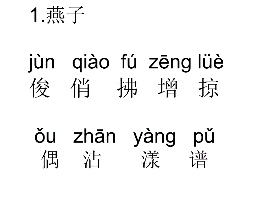 语文生字、词语1-4单元.ppt_第1页