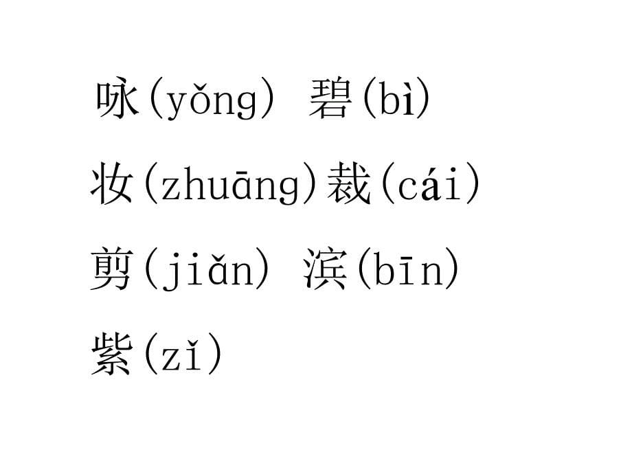 语文生字、词语1-4单元.ppt_第5页