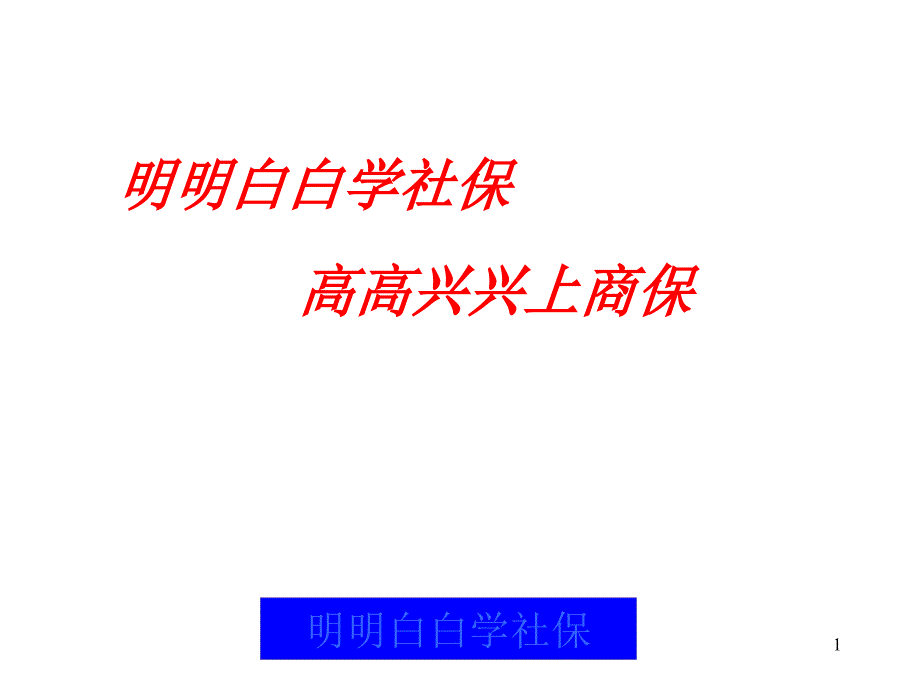 明明白白学社保课件_第1页