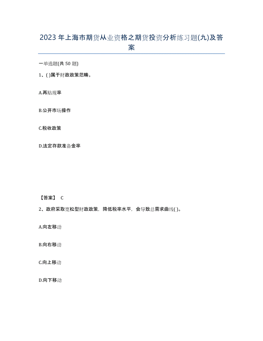 2023年上海市期货从业资格之期货投资分析练习题(九)及答案_第1页