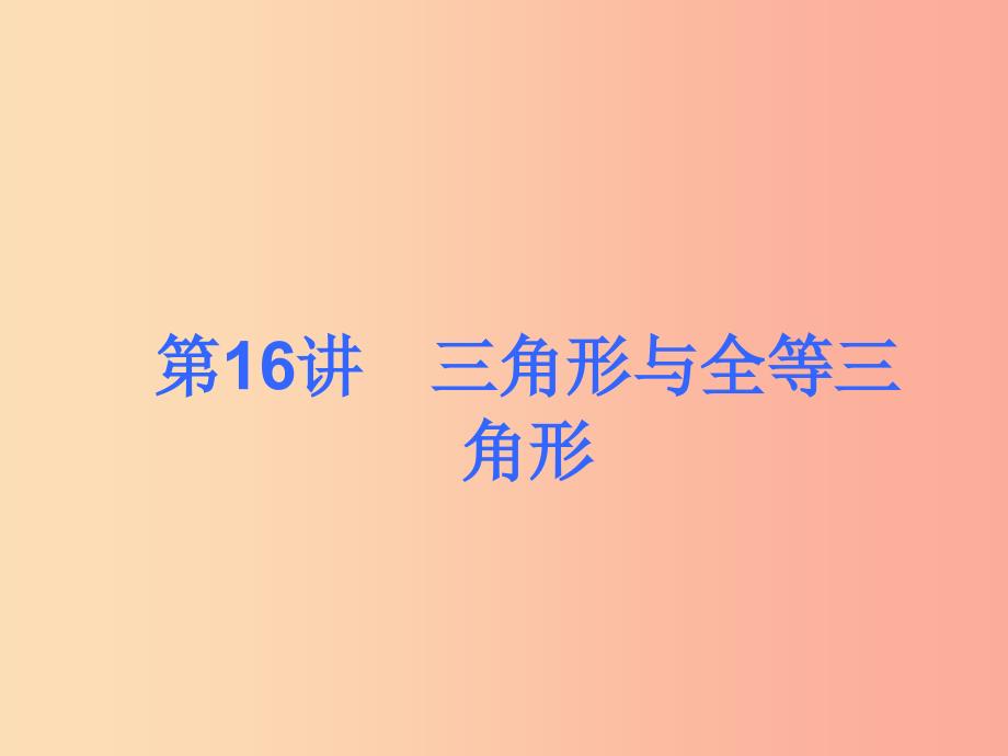 2019届中考数学考前热点冲刺指导第16讲三角形与全等三角形课件新人教版.ppt_第1页