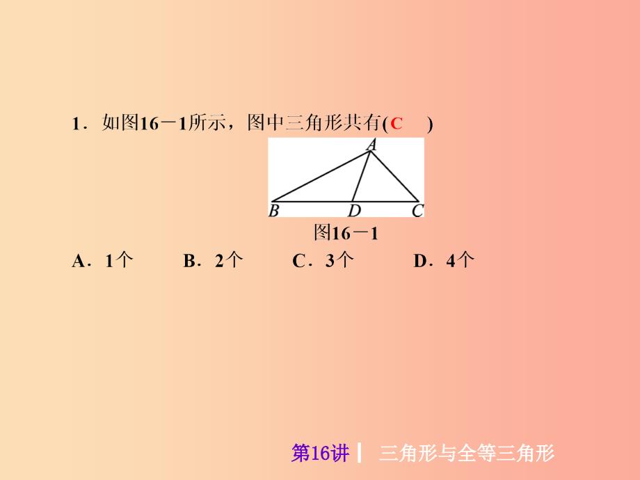 2019届中考数学考前热点冲刺指导第16讲三角形与全等三角形课件新人教版.ppt_第4页