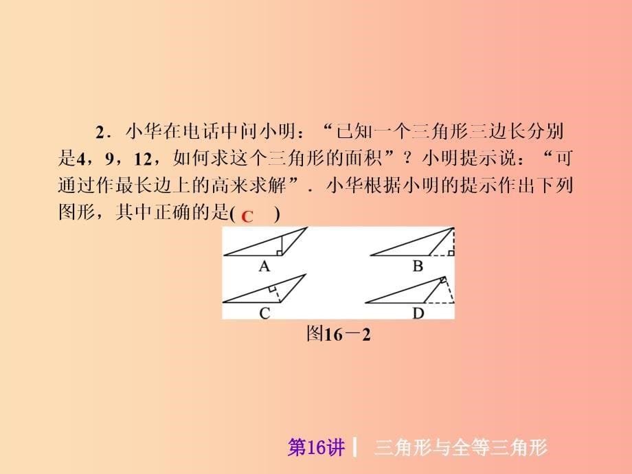 2019届中考数学考前热点冲刺指导第16讲三角形与全等三角形课件新人教版.ppt_第5页