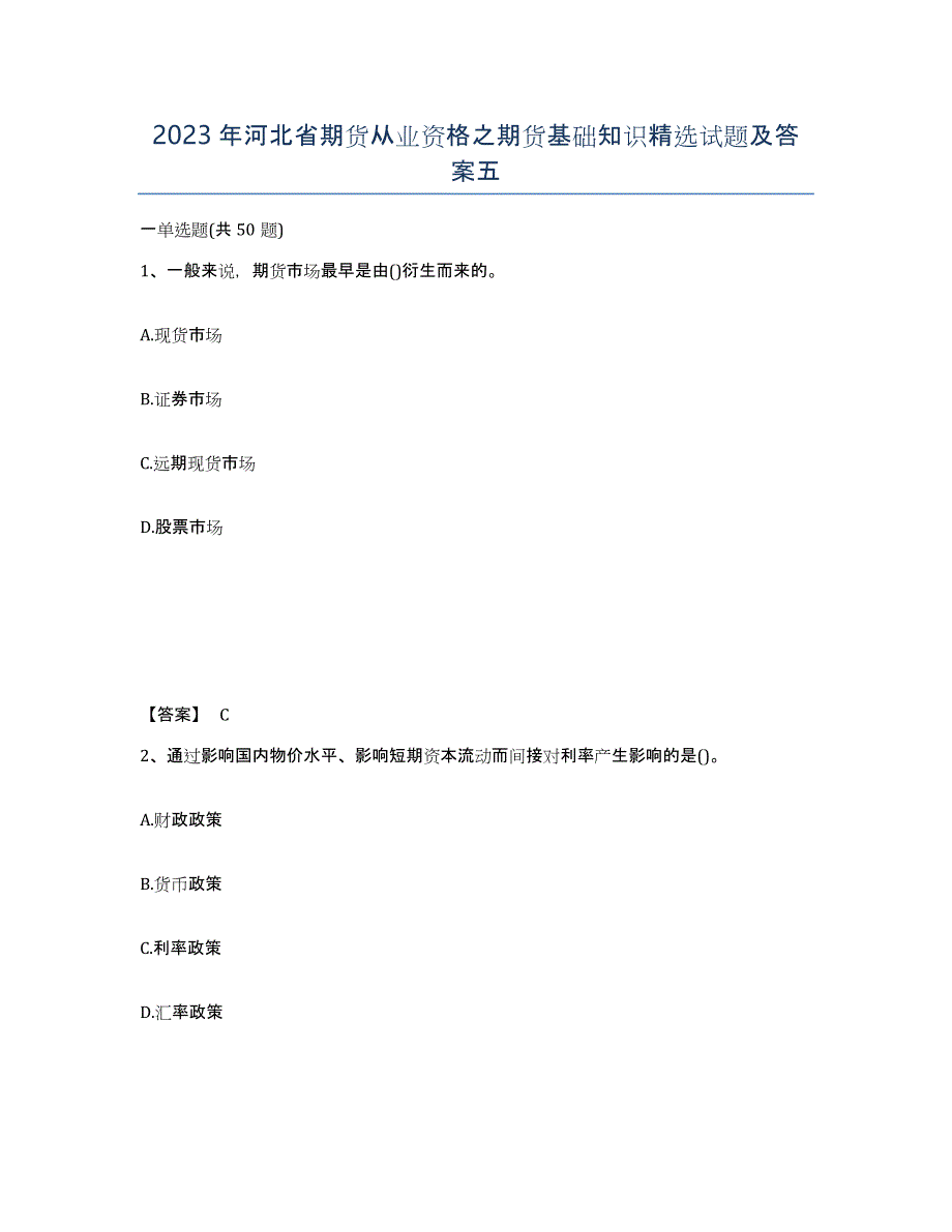 2023年河北省期货从业资格之期货基础知识试题及答案五_第1页