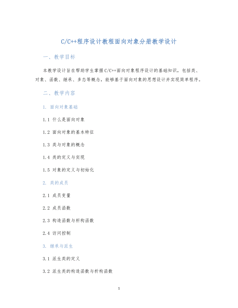 C++程序设计教程面向对象分册教学设计 (2)_第1页