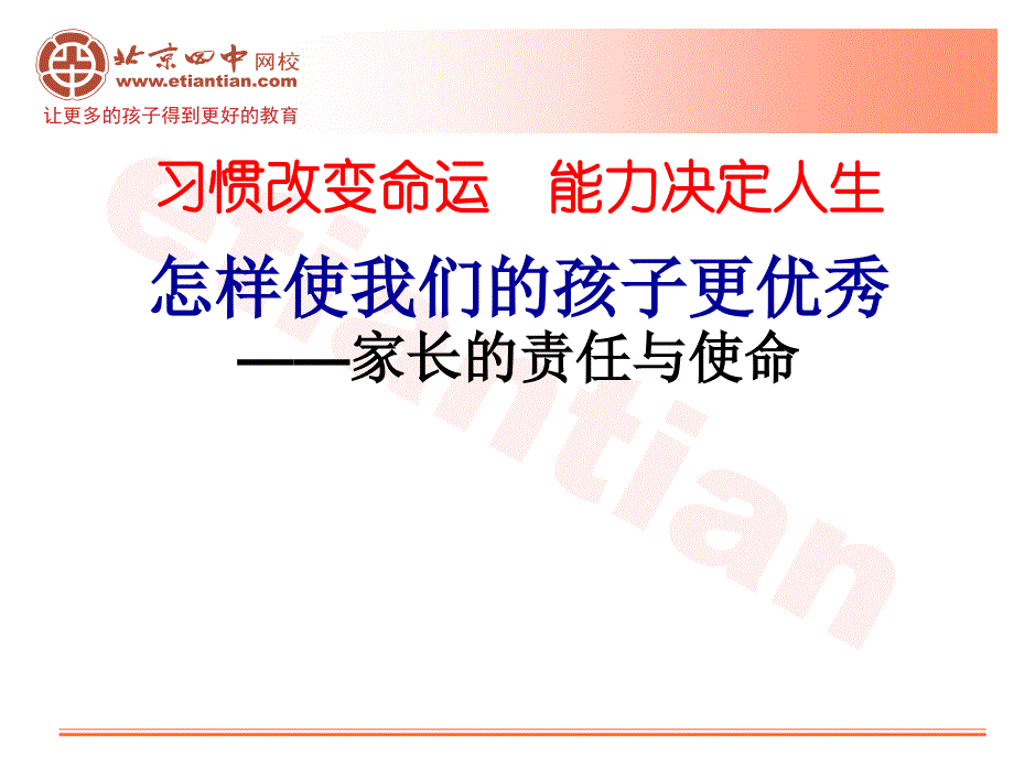 习惯改变命运能力决定人生家庭教育讲座_第1页