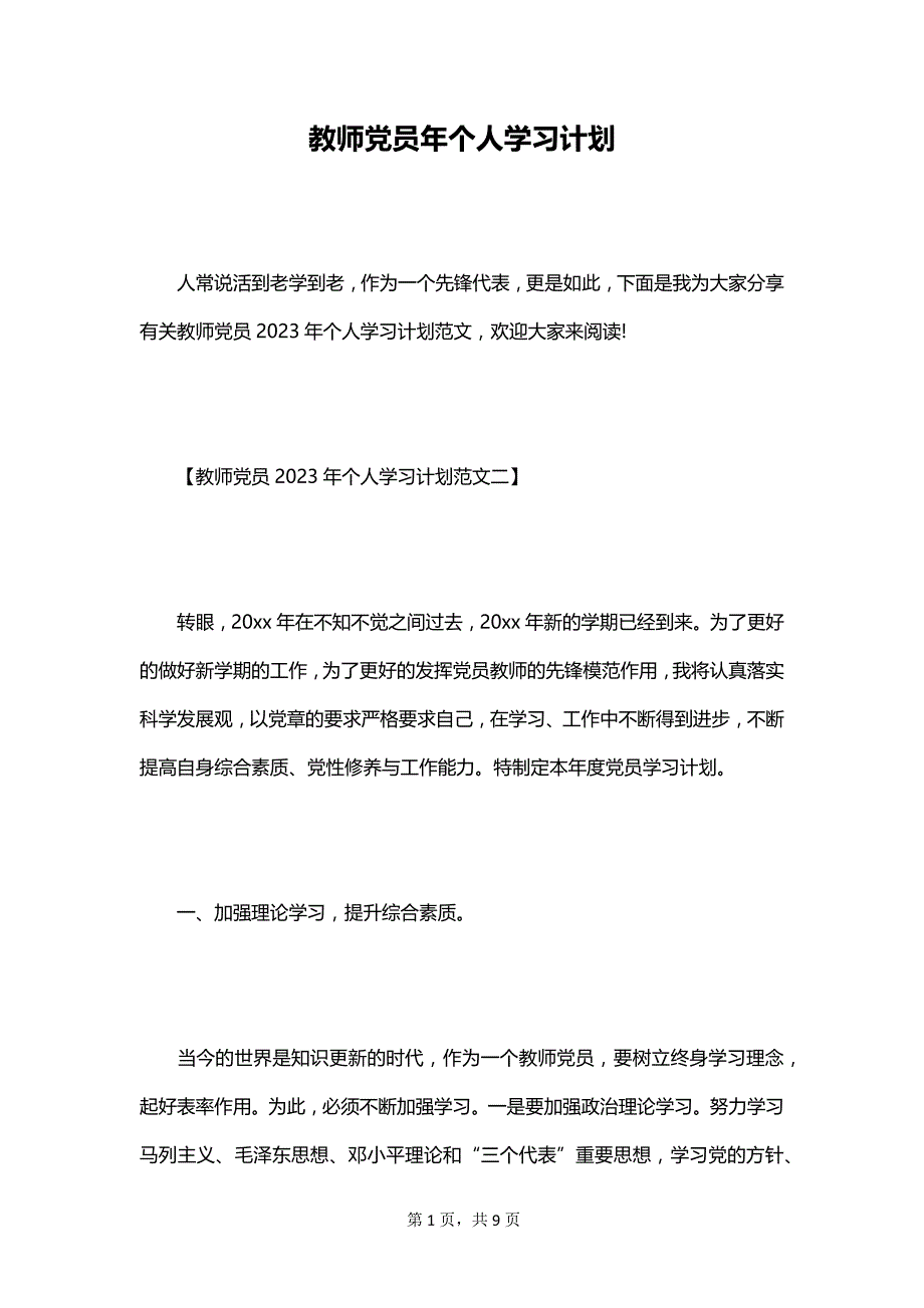 教师党员年个人学习计划_第1页