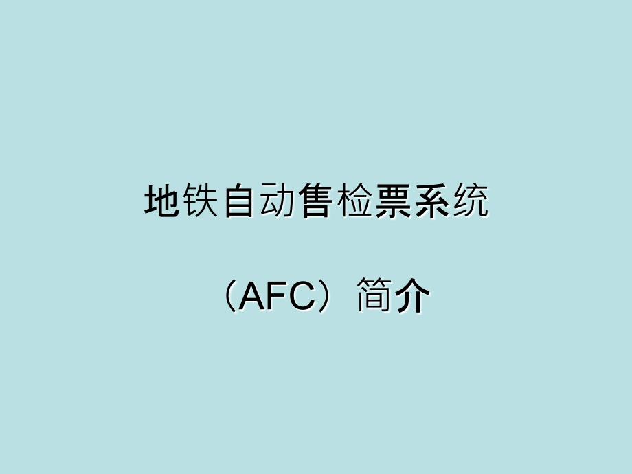 地铁自动售票系统AFC系统PPT_第1页