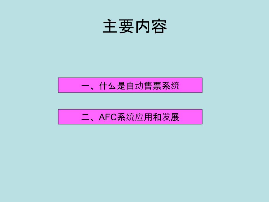 地铁自动售票系统AFC系统PPT_第3页