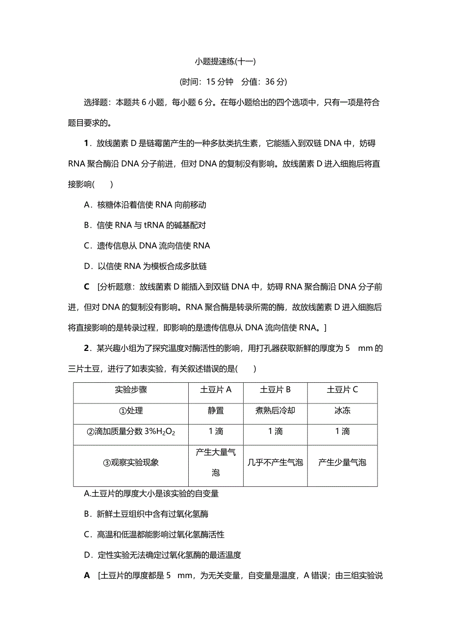 2019年高考生物二轮 选择题小题提速练11含答案_第1页