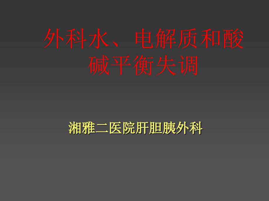 外科水、电解质和酸硷平衡失调final16.3.1_第1页