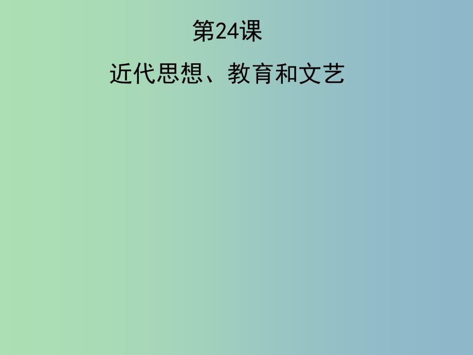 八年级历史上册 第24课 近代思想、教育和文艺课件1 岳麓版.ppt_第1页