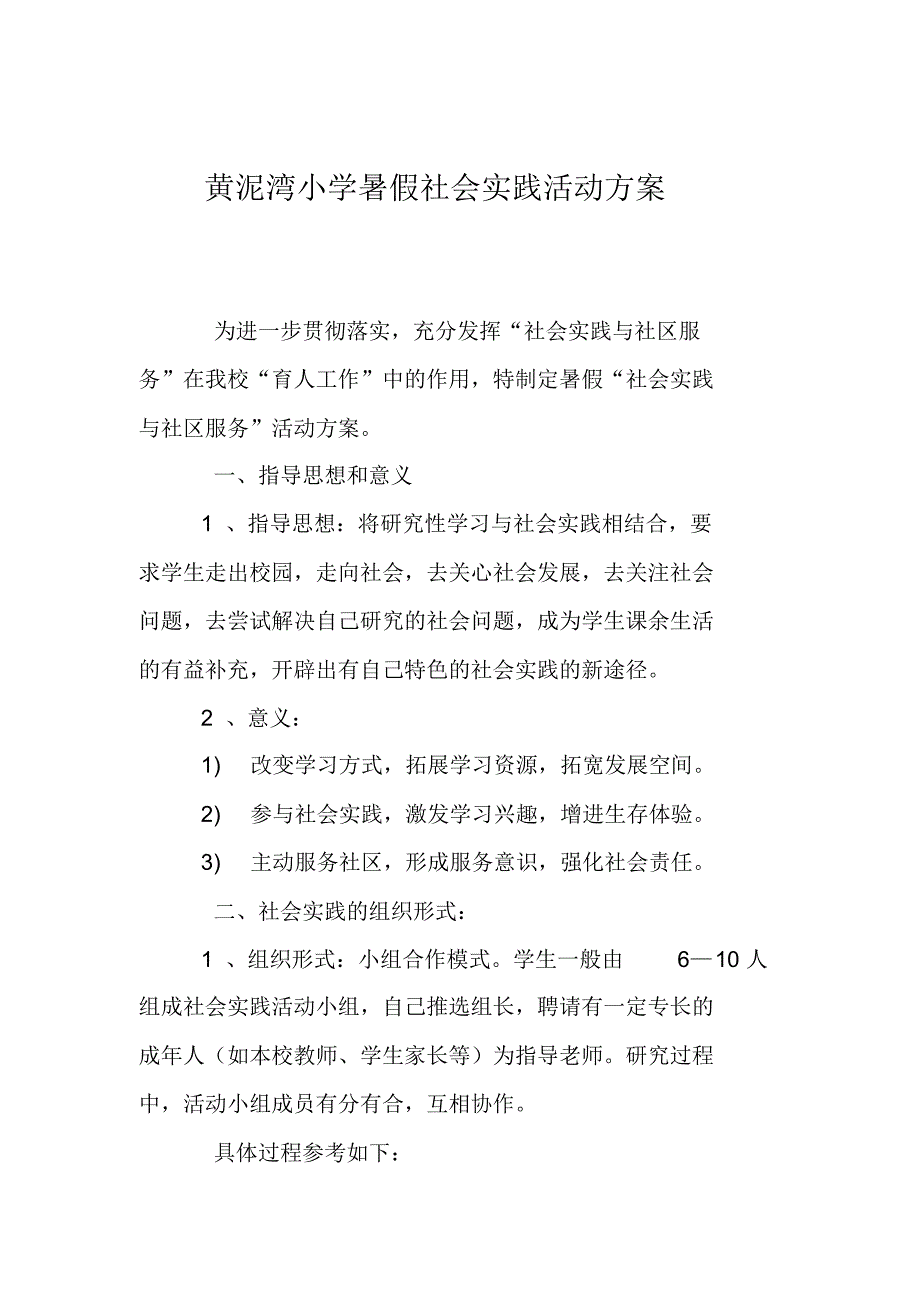 黄泥湾小学暑假社会实践活动方案_第1页