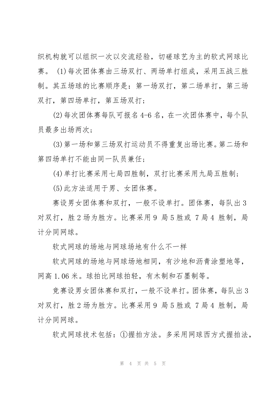 2023杭州亚运会软式网球比赛时间+地点(一览)_第4页