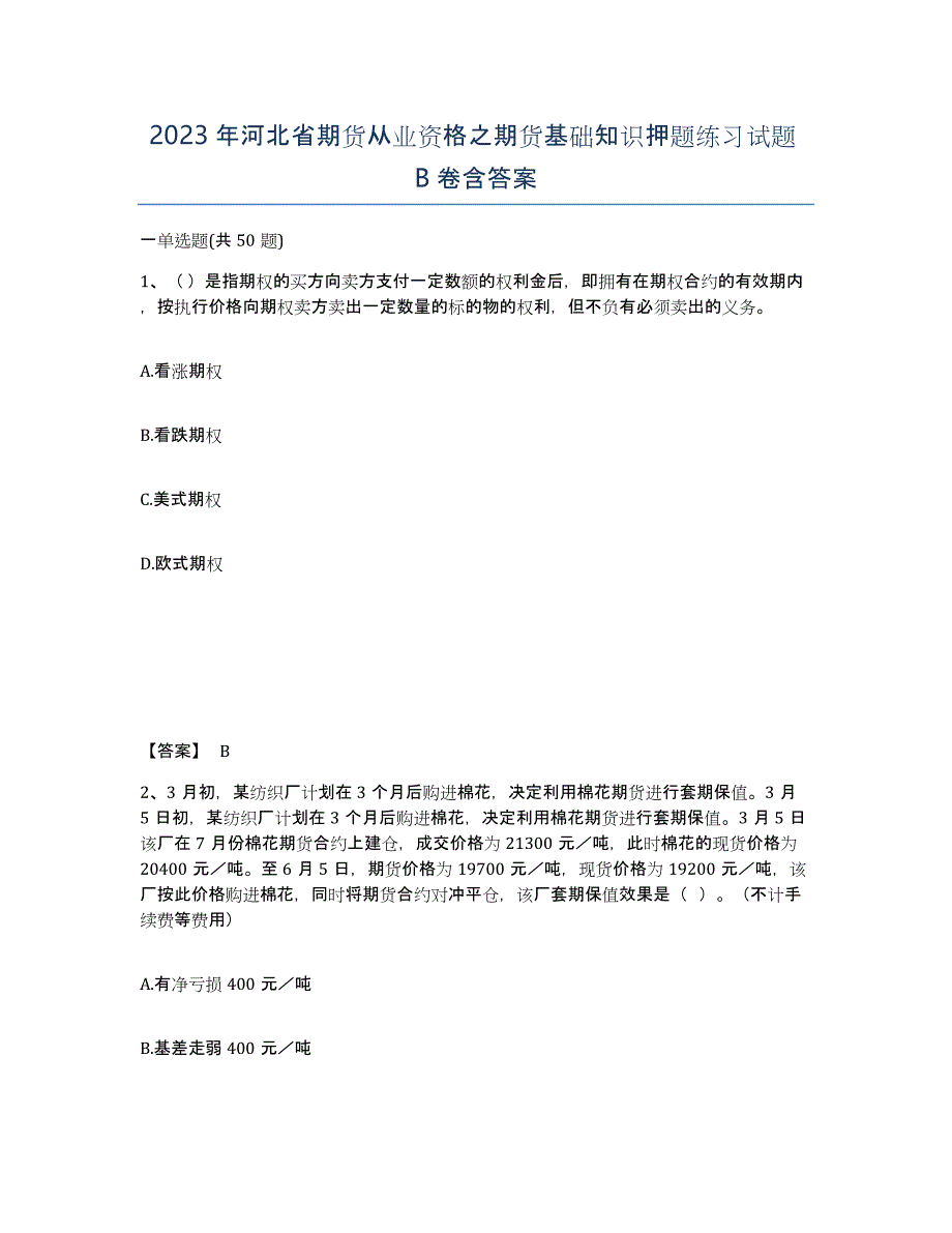 2023年河北省期货从业资格之期货基础知识押题练习试题B卷含答案_第1页