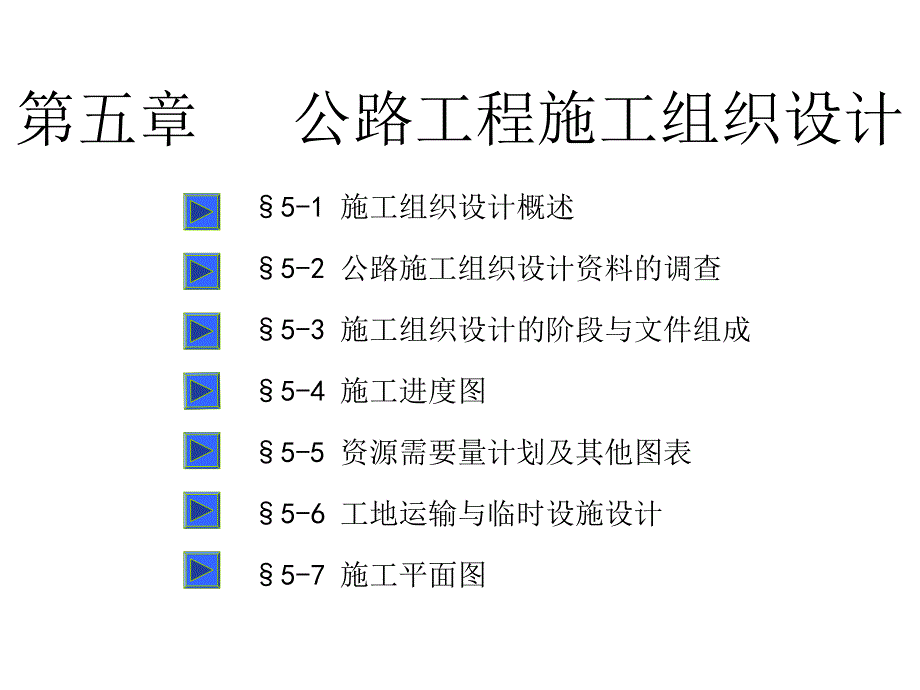 公路工程施工组织设计PPT课件_第1页